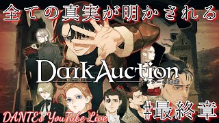 Dark Auction:[最終章]最後のオークション
