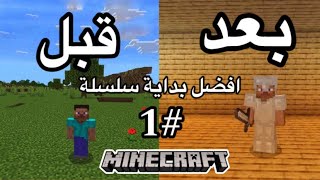 Minecraft|🔥😍 ماين كرافت:افضل بداية للسلسلة