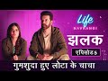 Life Navrangi Ep 5 Promo Lota S Uncle Goes Missing लाइफ नवरंगी Ep ५ झलक 