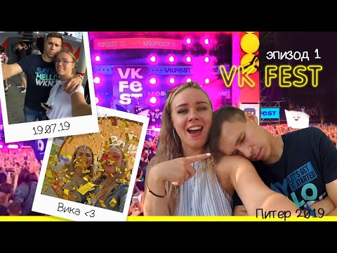 Питер 2019 | Эпизод 1 : VK Fest 2019
