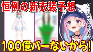 【湊あくあ】あくたん新衣装予想、どうしてそうなった?w【湊あくあ切り抜き/あくたん/ホロライブ】