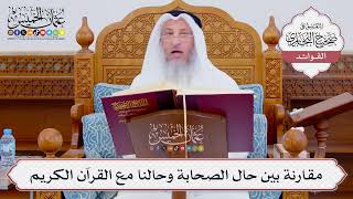 [862] مقارنة بين حال الصحابة وحالنا مع القرآن الكريم - عثمان الخميس