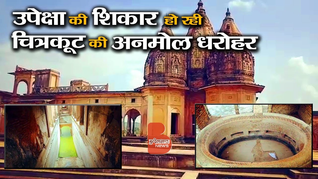 उपेक्षा की शिकार हो रही चित्रकूट की अनमोल धरोहर