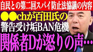 ※北村晴男が自民党とのスパイ防止法協議内容を公表！日本保守党批判●●chが百田尚樹の警告を受け垢BAN危機。関係者Dやその他が怒りの声【あさ8/有本香/記者会見/井川意高/猫組長/街頭演説最新ライブ】