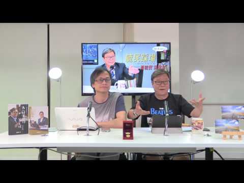 黃毓民 毓民踩場 170727 ep911 p1 of 3 100毛上市 網絡平台發展要商業化