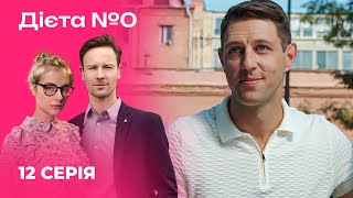 🍳🍎 ДІЄТА №0 12 серія | Серіали 2024 | Українська романтична комедія | Новинки кіно