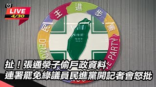 民進黨開記者會怒批張通榮子偷戶政資料連署