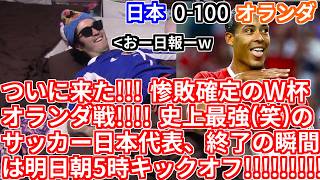 【大予言】W杯サッカー日本代表はオランダに100%負けます！w 全てのサカ豚族へ告げる・・・試合見ないほうがいいぜ。クリーンな睡眠時間大切にした方がいい【2026ワールドカップ 森保ジャパン DAZN