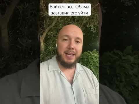 Байден ушел с гонки. Трамп недоволен. #shorts #байден