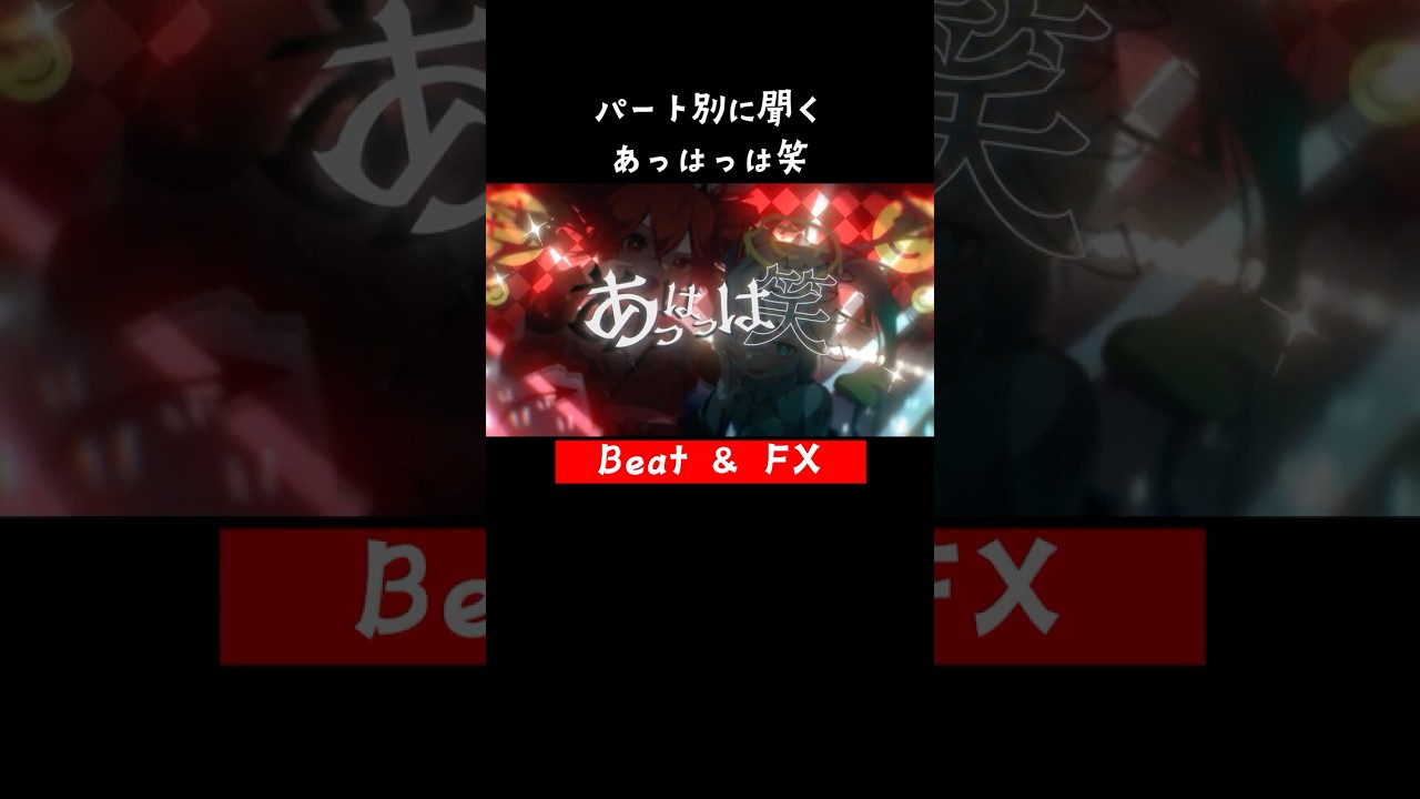 パート別に聞く【あっはっは笑】