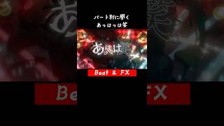 パート別に聞く【あっはっは笑】