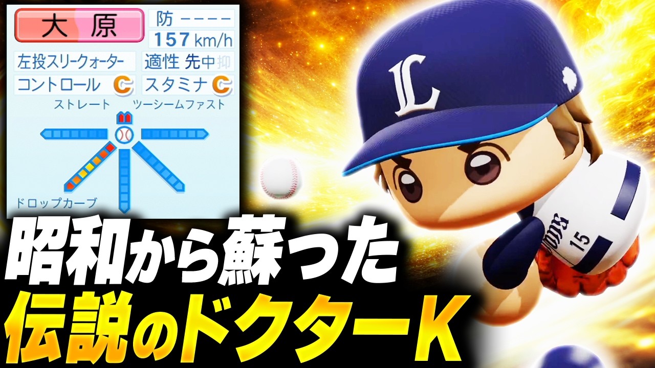 【パワプロ2025】「昭和から蘇ったドクターＫ・大原敦也」【架空選手/ほぼオーペナ】