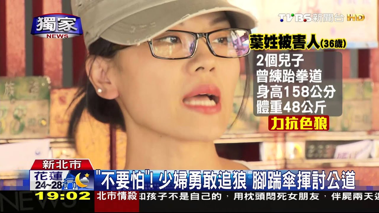 獨家/「不要怕!」 少婦勇敢追狼腳踹傘揮討公道