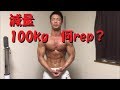 【筋トレ】減量中のベンチプレス!100kg何レップ出来るか!?