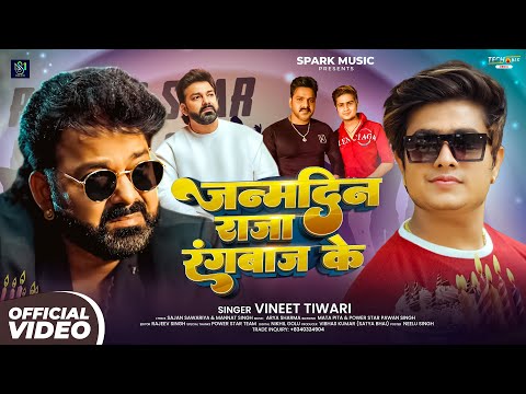 #Video | जन्मदिन राजा रंगबाज के | #Vineet Tiwari | #Pawan Singh Birthday Special Song 2026