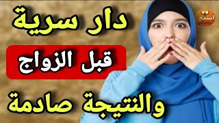 Download lagu شريت دار قبل الزواج وخبيتها على راجلي وسكنت فيها بابا.. قصة صادمة من الواقع المغربي😱لي فرشني هو بابا mp3