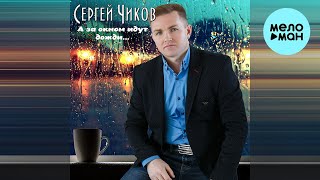 Сергей Чиков - А за окном идут дожди (Single 2023)