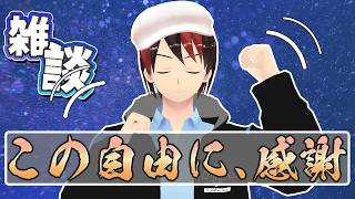 【雑談】ぱぁーっと雑談