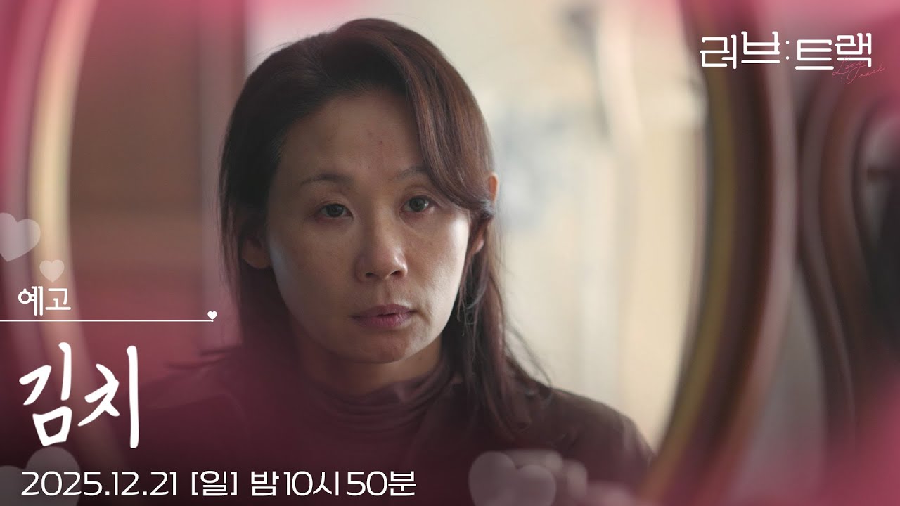 [예고] 엄마가 많이 사랑해 [러브 : 트랙] | KBS 방송