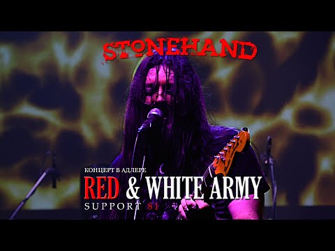 Stonehand - Red & White Army (Концерт в Адлере 2024)