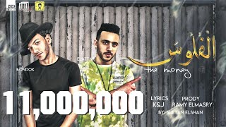 مهرجان الفلوس اتعلمت ان الفلوس تجبلي حرمة حوده بندق وليد العطار توزيع رامي المصري