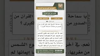 صورة 6423 -  رفع القرآن من علامات الساعة الكبرى - نور على الدرب