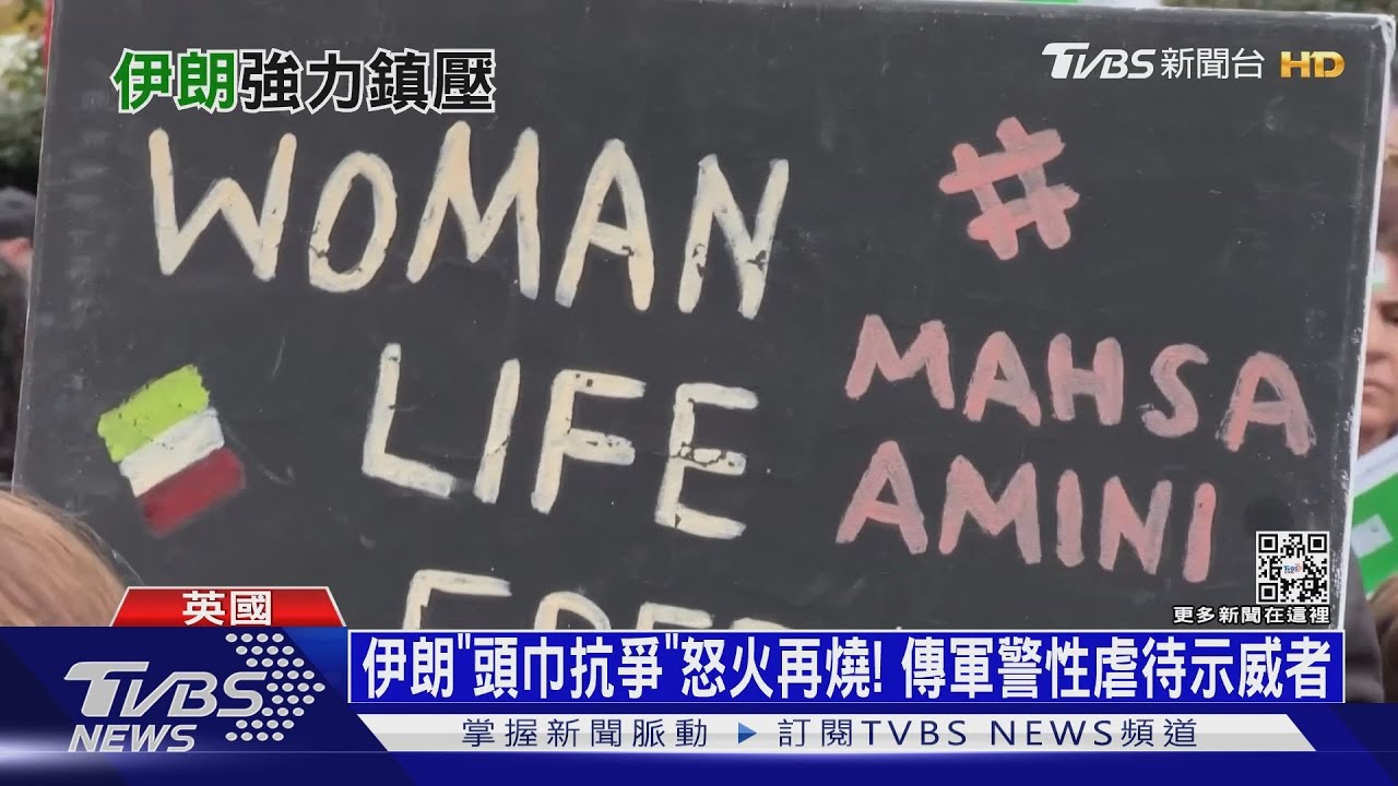 伊朗「頭巾抗爭」怒火再燒! 傳軍警性虐待示威者