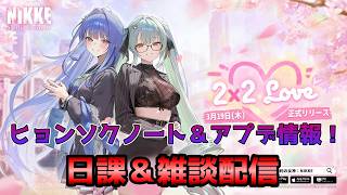 【NIKKE】アプデ情報とか見ていく