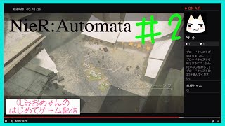 OLみおめゃんのはじめてはいしん【ニーアオートマタ】#2
