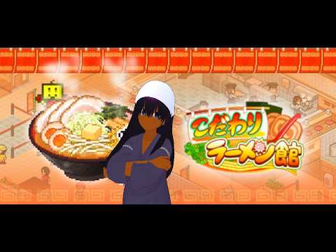 【食べたくなる】こだわりラーメン館開店6【一杯を】#まといずむ