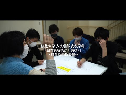 社会福祉学科 【淑徳大学】【人文学部表現学科】「創作表現技法Ⅰ（演技）」～舞台効果指導編～