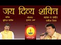 Jay Divya Shakti Ll Satish Dehra