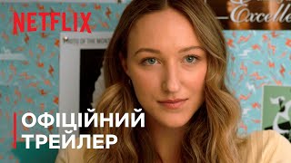 Висока дівчина 2 | Офіційний трейлер | Netflix