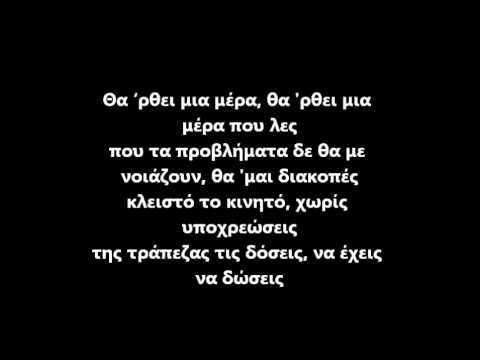 Ζηνων(Βορ.Ας) & Long3(Αντιθεση) - Μια Μερα Που Λες (+Στιχοι)