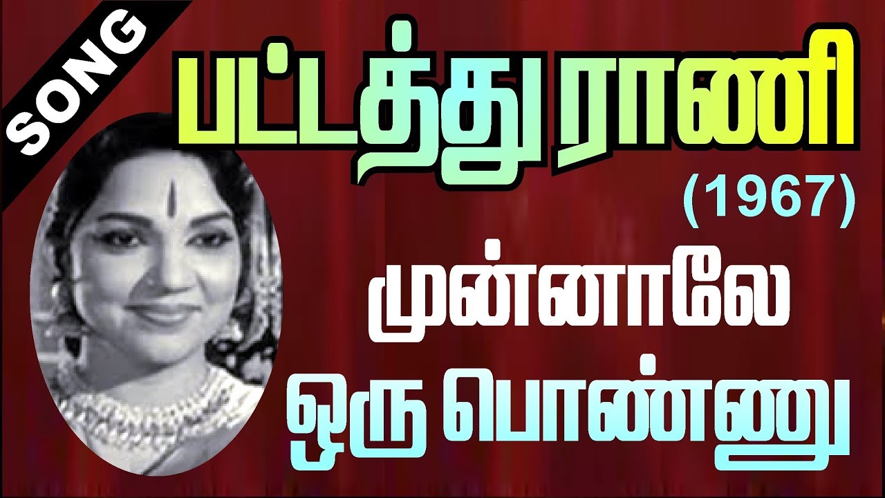 Munnaley Oru Ponnu Song Lyrics | Pattathu Rani Tamil | P. Bhanumathi