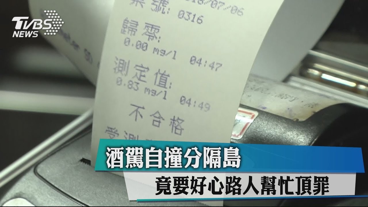 酒駕自撞分隔島 竟要好心路人幫忙頂罪