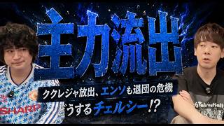 チェルシーの移籍市場特集