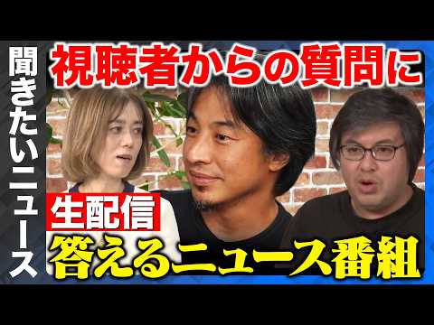 【ひろゆきvs中室牧子】聞きたいニュース！視聴者の質問に答えるニュース番組【ReHacQ高橋弘樹】