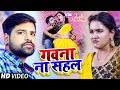 #Video | गवना ना सहल | #Rakesh Mishra, Ft. #Trishakar_Madhu | Gawna Na Sahal | Bhojpuri Hit Song