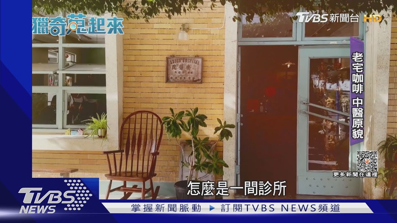 診所變身「咖啡館中醫元素」!保留原貌