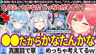 【面白まとめ】ラミィ or かなた、真剣に考えるみこちと謎に巻き込まれるすいちゃん「ゴリレバ凸待ち」ここすき総集編【さくらみこ/ホロライブ切り抜き】