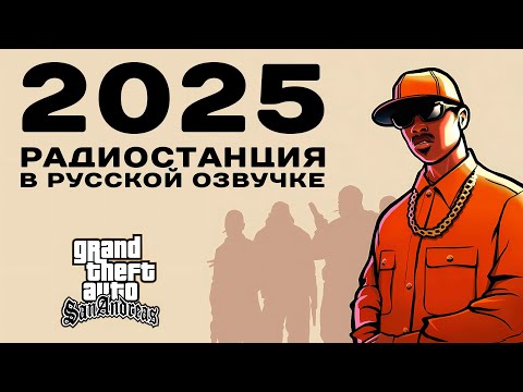 🔥 GTA SA: РАДИО PLAYBACK FM НА РУССКОМ (2025, OGGSAY)