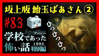 七人目はここにいた【アパシー学校であった怖い話1995特別編】#83　七話　坂上版 飴玉ばあさん②完　四周目 了