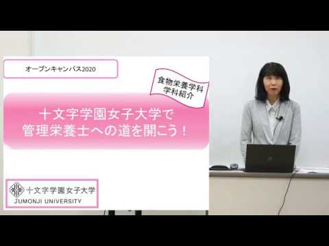 食物栄養学科 学科紹介