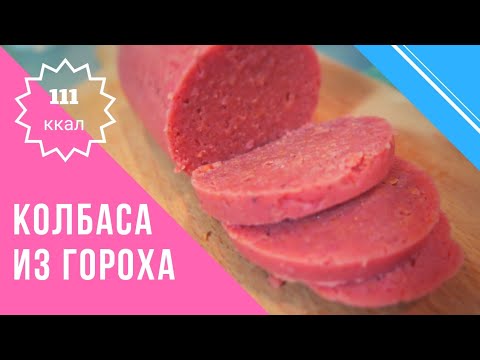 Постная колбаса из гороха. Худеем Вкусно! Диетический рецепт