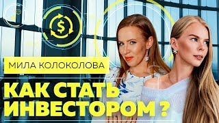 ИНВЕСТИЦИОННЫЙ БИЗНЕС. Мила Колоколова: инвестиционные стратегии, о которых все молчат 6+