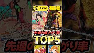 【ワンピカード】先週の値上がり率ランキング🔥 #カドラバ  #onepiece  #onepiecetcg  #ワンピースカード  #ワンピース