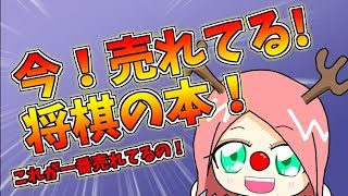売れているのはこれ！！将棋本売れ筋ランキング♪【将棋2018/11】