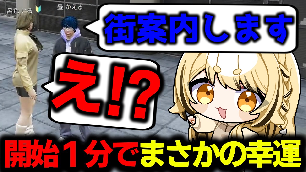 【#ストグラ】開始早々に幸運展開！畳かえるさんに街を案内してもらった【#呂色いろ/#闇依ろいろ】
