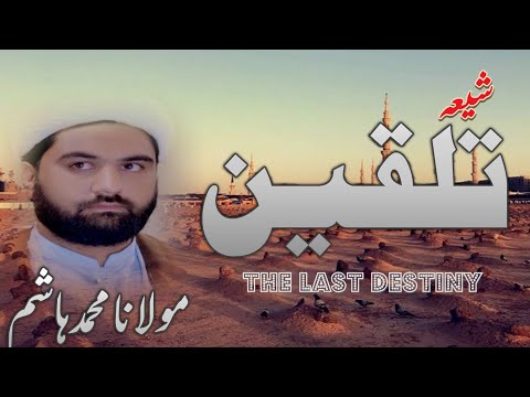 Shia Talqeen | Burial Dua | Talqeen | Supplication | Maulana Mohammad Hashim | شیعہ تلقین | تدفین